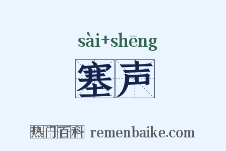 塞声是什么意思的图片